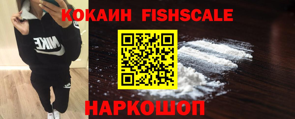 КОКАИН Fish Scale  купить  сайты  КОКАИН FishScale  Фролово  Вход с VPN 