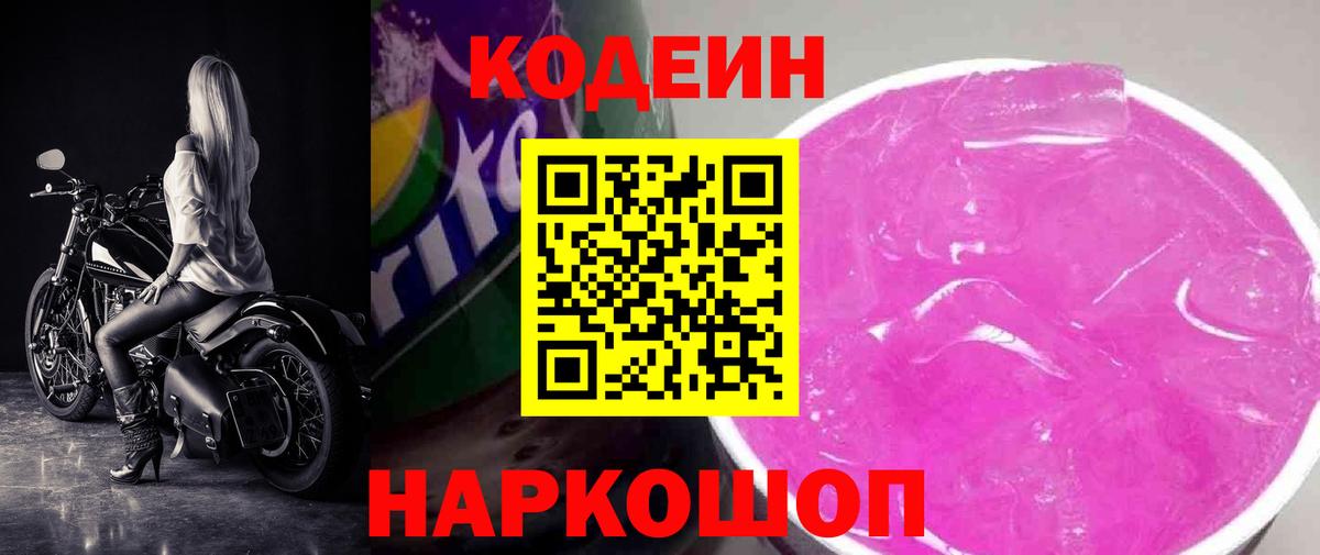 Кодеиновый сироп Lean Purple Drank Фролово